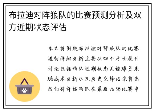 布拉迪对阵狼队的比赛预测分析及双方近期状态评估