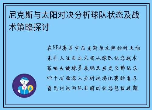 尼克斯与太阳对决分析球队状态及战术策略探讨