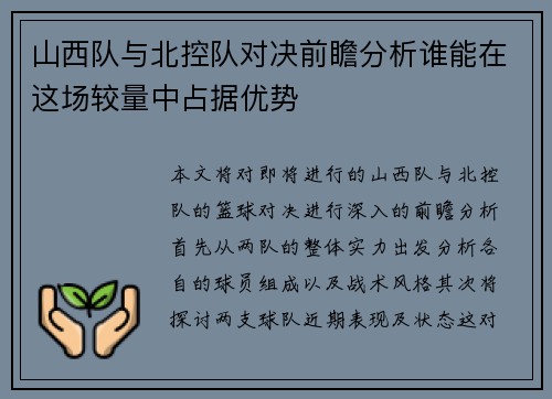 山西队与北控队对决前瞻分析谁能在这场较量中占据优势