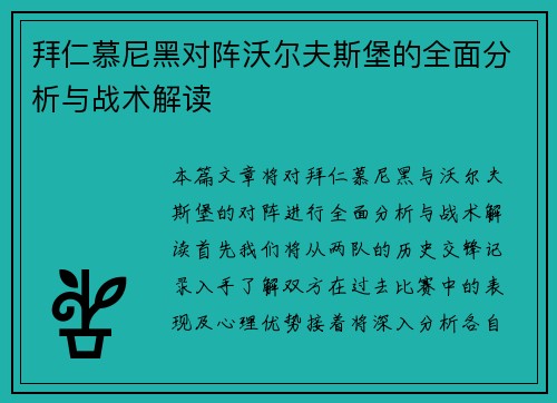 拜仁慕尼黑对阵沃尔夫斯堡的全面分析与战术解读