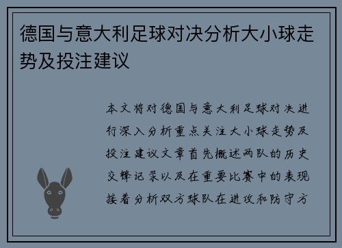 德国与意大利足球对决分析大小球走势及投注建议