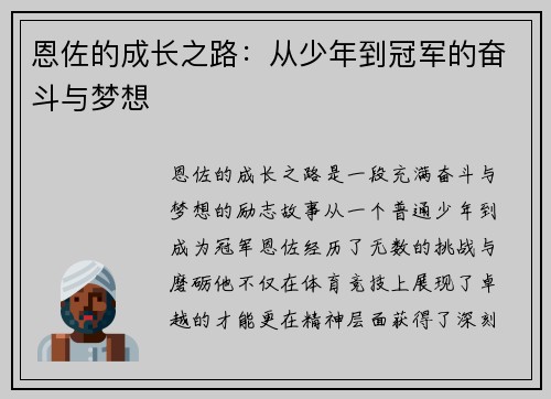 恩佐的成长之路：从少年到冠军的奋斗与梦想