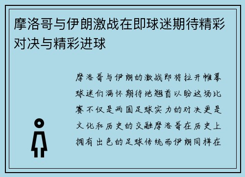 摩洛哥与伊朗激战在即球迷期待精彩对决与精彩进球