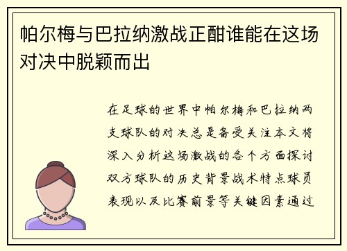 帕尔梅与巴拉纳激战正酣谁能在这场对决中脱颖而出