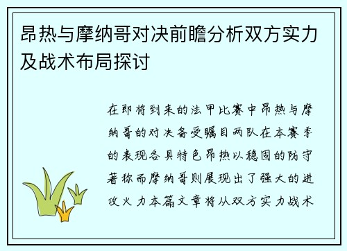 昂热与摩纳哥对决前瞻分析双方实力及战术布局探讨
