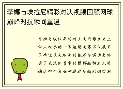 李娜与埃拉尼精彩对决视频回顾网球巅峰对抗瞬间重温