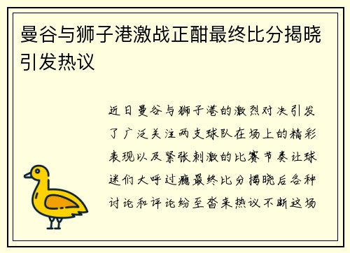 曼谷与狮子港激战正酣最终比分揭晓引发热议