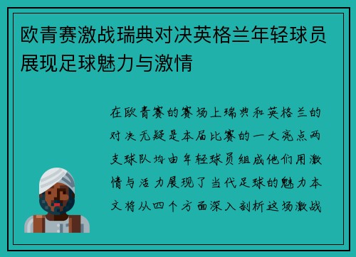欧青赛激战瑞典对决英格兰年轻球员展现足球魅力与激情
