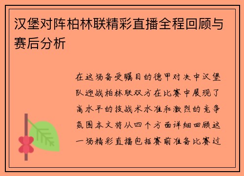 汉堡对阵柏林联精彩直播全程回顾与赛后分析