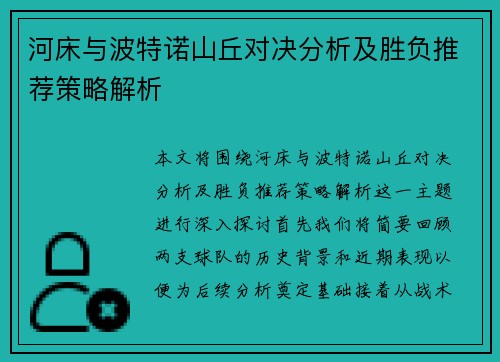河床与波特诺山丘对决分析及胜负推荐策略解析