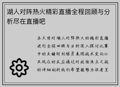 湖人对阵热火精彩直播全程回顾与分析尽在直播吧
