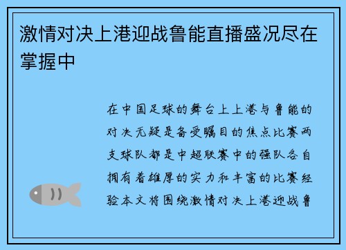 激情对决上港迎战鲁能直播盛况尽在掌握中