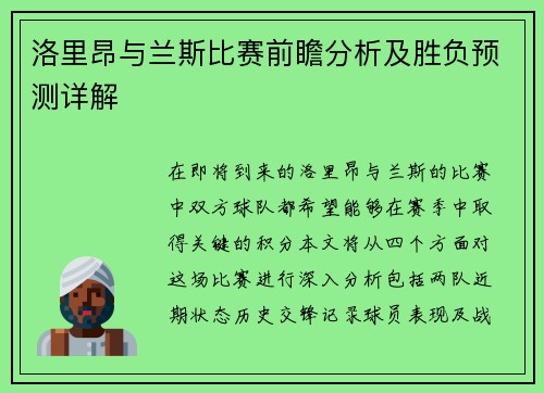 洛里昂与兰斯比赛前瞻分析及胜负预测详解