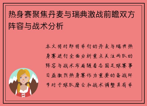 热身赛聚焦丹麦与瑞典激战前瞻双方阵容与战术分析