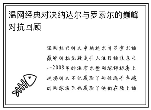 温网经典对决纳达尔与罗索尔的巅峰对抗回顾