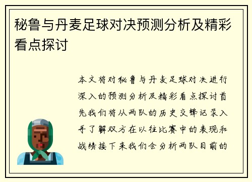 秘鲁与丹麦足球对决预测分析及精彩看点探讨