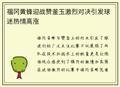 福冈黄蜂迎战赞釜玉激烈对决引发球迷热情高涨