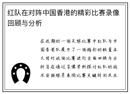 红队在对阵中国香港的精彩比赛录像回顾与分析