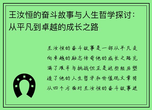 王汝恒的奋斗故事与人生哲学探讨：从平凡到卓越的成长之路