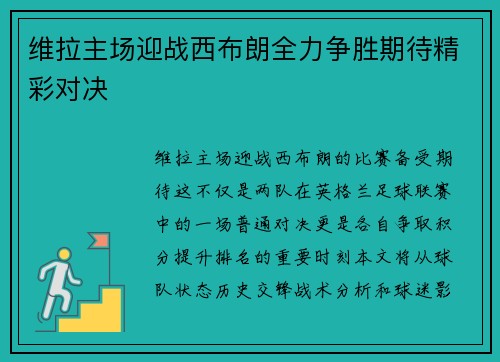 维拉主场迎战西布朗全力争胜期待精彩对决