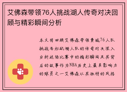 艾佛森带领76人挑战湖人传奇对决回顾与精彩瞬间分析