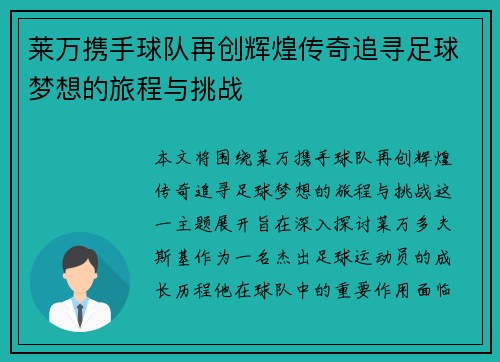 莱万携手球队再创辉煌传奇追寻足球梦想的旅程与挑战