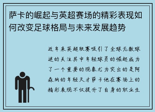 萨卡的崛起与英超赛场的精彩表现如何改变足球格局与未来发展趋势