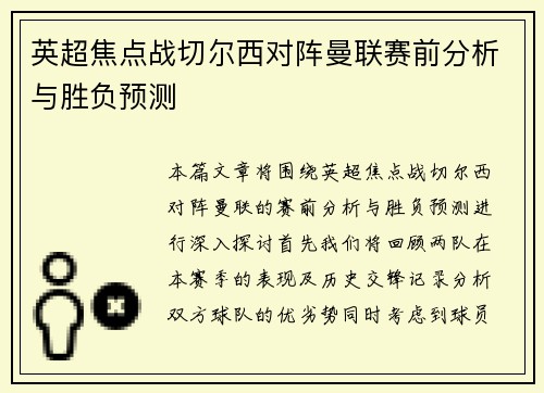 英超焦点战切尔西对阵曼联赛前分析与胜负预测