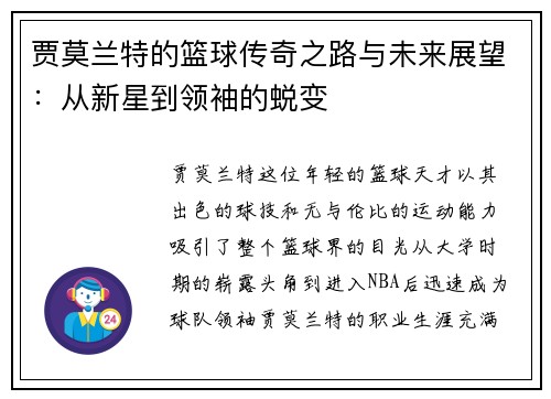 贾莫兰特的篮球传奇之路与未来展望：从新星到领袖的蜕变