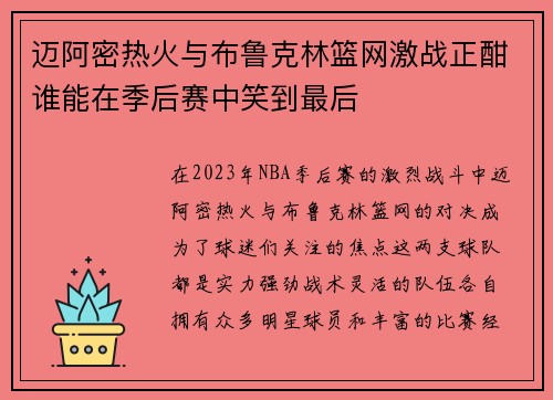 迈阿密热火与布鲁克林篮网激战正酣谁能在季后赛中笑到最后