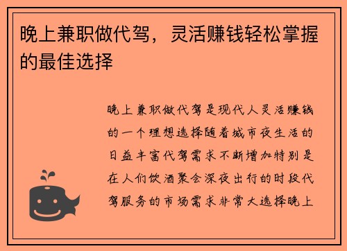晚上兼职做代驾，灵活赚钱轻松掌握的最佳选择