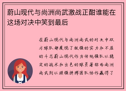 蔚山现代与尚洲尚武激战正酣谁能在这场对决中笑到最后