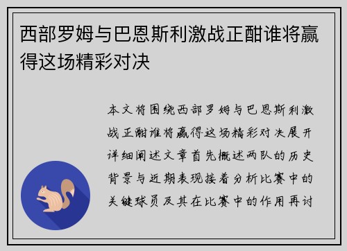 西部罗姆与巴恩斯利激战正酣谁将赢得这场精彩对决