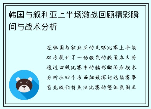 韩国与叙利亚上半场激战回顾精彩瞬间与战术分析
