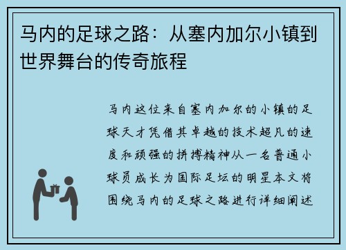 马内的足球之路：从塞内加尔小镇到世界舞台的传奇旅程