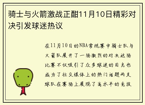 骑士与火箭激战正酣11月10日精彩对决引发球迷热议