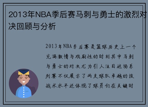 2013年NBA季后赛马刺与勇士的激烈对决回顾与分析
