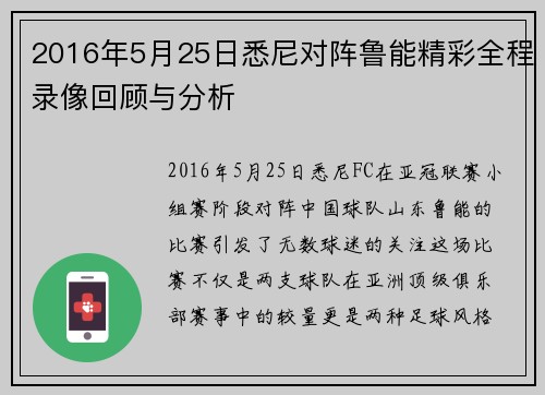 2016年5月25日悉尼对阵鲁能精彩全程录像回顾与分析