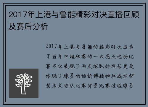 2017年上港与鲁能精彩对决直播回顾及赛后分析