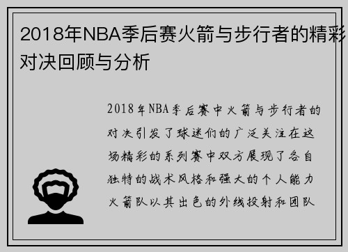 2018年NBA季后赛火箭与步行者的精彩对决回顾与分析
