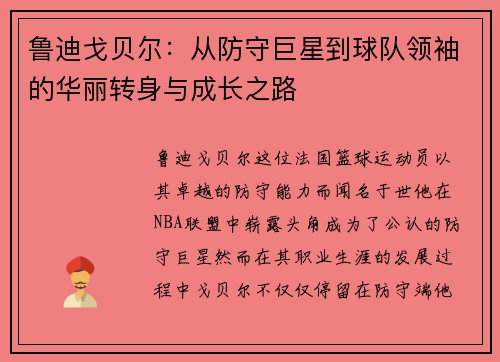 鲁迪戈贝尔：从防守巨星到球队领袖的华丽转身与成长之路