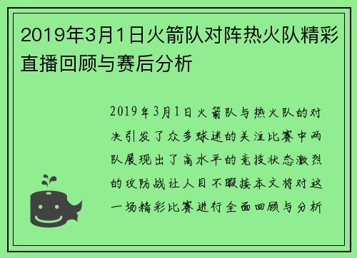 2019年3月1日火箭队对阵热火队精彩直播回顾与赛后分析