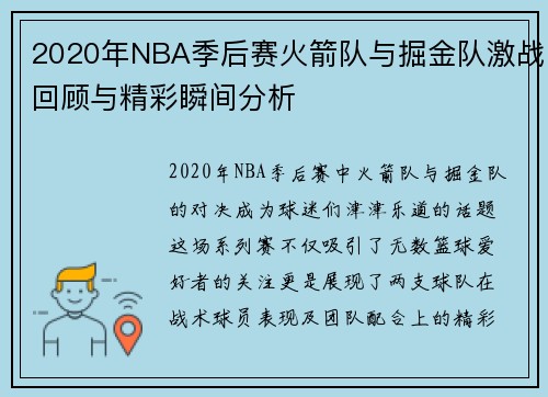 2020年NBA季后赛火箭队与掘金队激战回顾与精彩瞬间分析