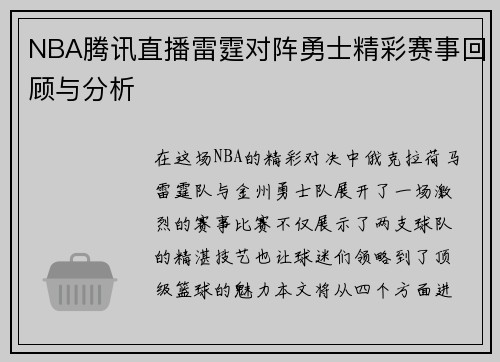 NBA腾讯直播雷霆对阵勇士精彩赛事回顾与分析