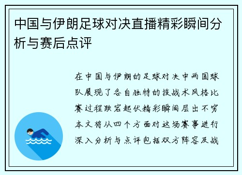 中国与伊朗足球对决直播精彩瞬间分析与赛后点评