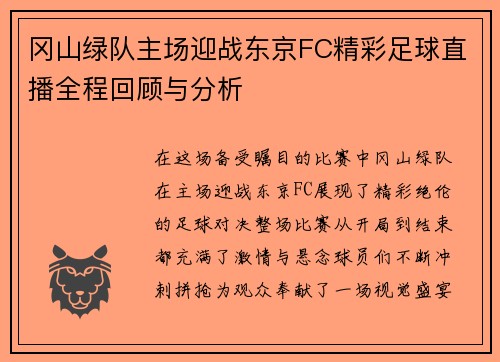 冈山绿队主场迎战东京FC精彩足球直播全程回顾与分析