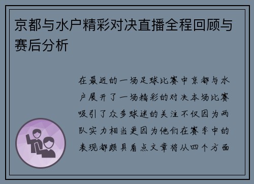 京都与水户精彩对决直播全程回顾与赛后分析