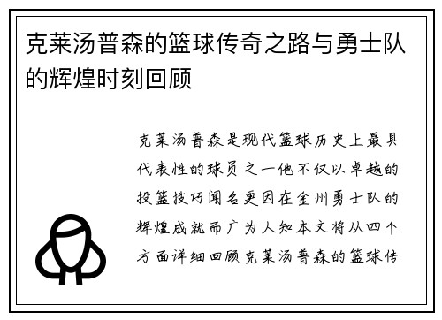 克莱汤普森的篮球传奇之路与勇士队的辉煌时刻回顾