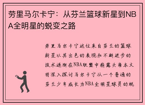 劳里马尔卡宁：从芬兰篮球新星到NBA全明星的蜕变之路