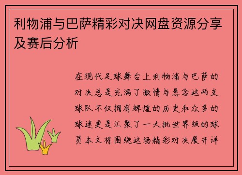 利物浦与巴萨精彩对决网盘资源分享及赛后分析